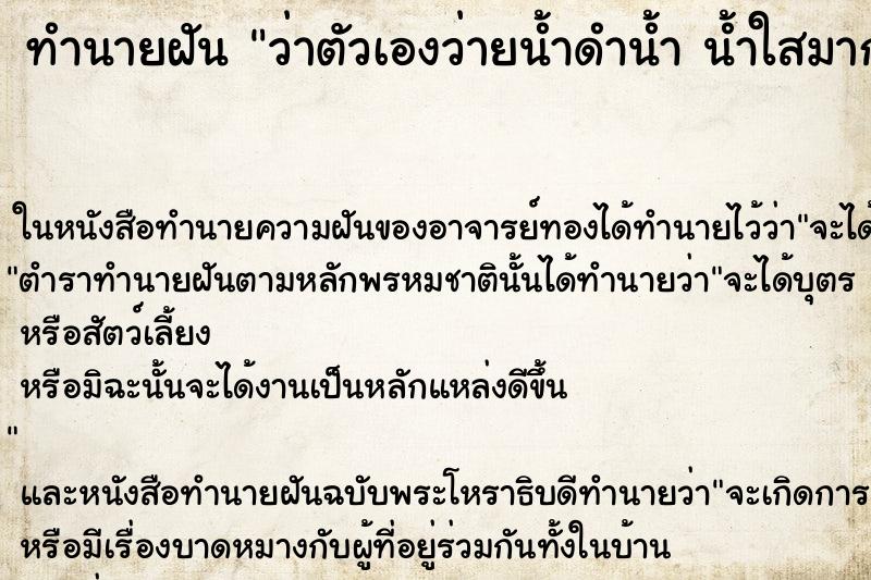ทำนายฝันทำนายฝันว่าตัวเองว่ายน้ำดำน้ำน้ำใสมาก